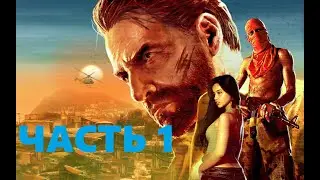 MAX PAYNE 3 - Прохождение Ч.1