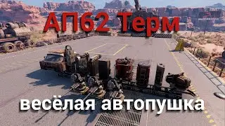АП62 Терм - весёлая автопушка / Crossout