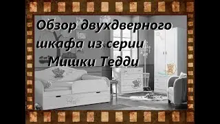 Обзор двухдверного шкафа из серии Мишки Тедди.