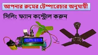 Arduino fan control with temperature sensor । Automatic fan start by room temperature । 2020