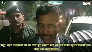 कैमूर: कड़ाके की ठंड को देखते हुऐ जरूरत मंदों को ऑल इंडिया पुलिस सेवा के द्वारा किया गया कंबल वितरण