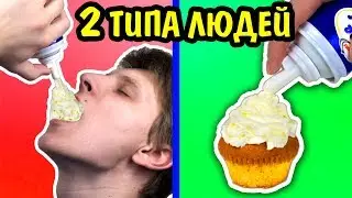 2 ТИПА ЛЮДЕЙ Дома На Кухне В Клубе ТИПЫ ЛЮДЕЙ ЕСТЬ ТОЛЬКО ДВА ТИПА ЛЮДЕЙ Ната Лайм NataLime