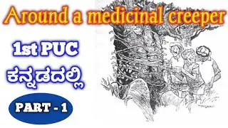 1st puc english around a medicinal creeper summary in kannada/1st puc around a medicinal creeper ep1