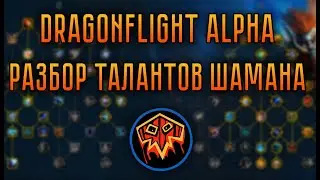 Альфа Dragonflight – разбор талантов шамана