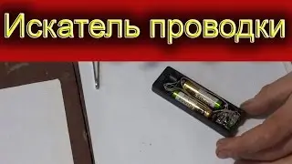 Искатель проводки