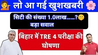 बड़ी खुशखबरी 🌸 BPSC Tre 4.0 / बिहार शिक्षक भर्ती/STET EXAM UPDATE #BPSCTRENEWS @CTETADHIGAM 