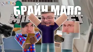 БРАЙН МАПС В МАЙНКРАФТ