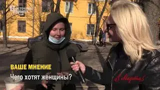 Ваше мнение: Чего хотят женщины?