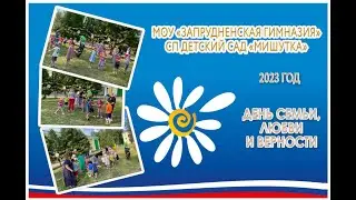 День семьи 2023 год