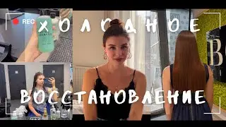 ХОЛОДНОЕ ВОССТАНОВЛЕНИЕ ВОЛОС - МОЙ ОПЫТ