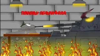 Помощь Левиафана - ФИНАЛ - Мультики про танки