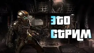 ЭТО СТРИМ! СТРИМ ПО DEAD SPACE 2