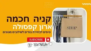 קפסולת בגדים מושלמת בתקציב מוגבל | שופינג עם סטייליסטית | #shorts #howtostyle