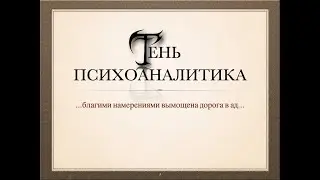 Тень психоаналитика доклад