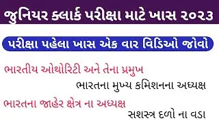 ભારતના મહત્વના પદાધિકારીઓ|Junior clerk special current affairs 2023|mahatvna padadhikario 2023