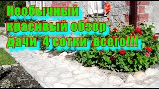 КРАСИВЫЙ ОБЗОР дачи  4 сотки в 2019 году