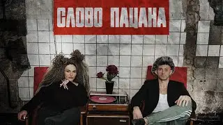 Земфира Атара - СЛОВО ПАЦАНА
