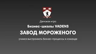 Тизер деловой игры "Завод мороженого"