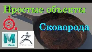 Сковорода в Maya & ZBrush & Substance painter [Простые объекты]