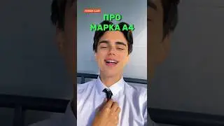 Факты про Марка А4! 