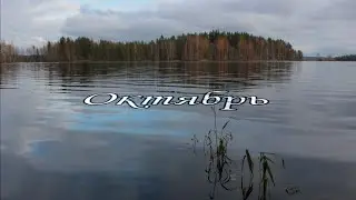 Осенняя рыбалка. Карелия