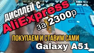 Samsung Galaxy A51 замена экрана /(SM A515FM) LCD Replacement и в 2026 году.