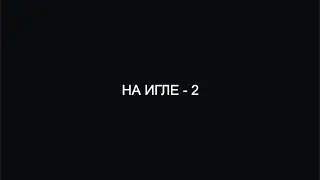 НА ИГЛЕ - 2. ТРЕЙЛЕР (КУБИК В КУБЕ)