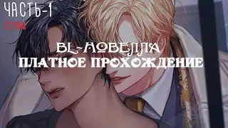 [ BL-новелла ] Killing Kiss - Платное прохождение, начало  | Визуальная новелла | Яой