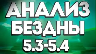Как Пройти Бездну 5.3 - 5.4 | Гайд на Бездну 16.01 - 16.02 | Genshin Анализ от Анимекула