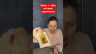 закончится ли ваша с ним история? 