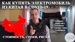 Как заказать электромобиль из Китая. Сроки, стоимость, риски.