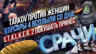 ОТЕЧЕСТВЕННЫЕ СРАЧИ – TARKOV, Корсары, S.T.A.L.K.E.R. [СРАЧИ #5]
