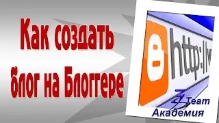 Как создать блог на Блоггере