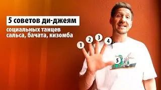 5 советов ди-джееям социальных танцев