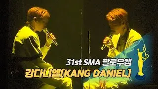 [제31회 서울가요대상 SMA 팔로우캠] 강다니엘(KANG DANIEL) - Antidote(Acoustic) '본상 무대'