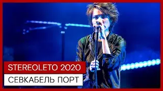 STEREOLETO 2020 ✪ СЕВКАБЕЛЬ ПОРТ