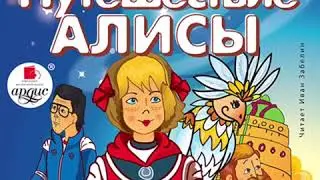 Урок литературного чтения 4 класс Кир Булычев «Приключения Алисы» 06.04.2020