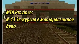 МТА Province. №43 Экскурсия в моторвагонное депо