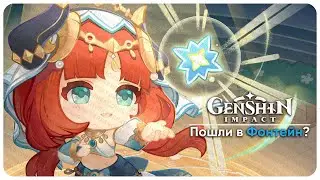 🔴ФОНТЕЙН ОЧЕНЬ 