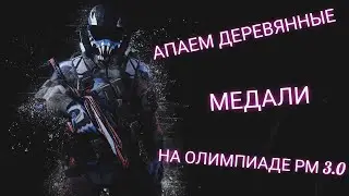 ✅АПАЕМ ДЕРЕВЯННЫЕ МЕДАЛИ НА ОЛИМПИАДЕ РМ 3.0✅