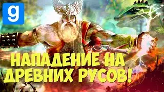 Нападение на древних русов! | GMOD