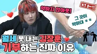 전립선 약한 남자 김장훈, 월세 못 내도 기부하는 데는 진짜 이유가 있다? [네시상륙작전 최장군입니다]