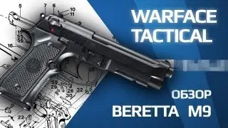 Обзор Beretta M9 Warface