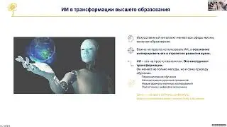 Семинар ТАМ «Использование Искусственного интеллекта в высшем образовании»