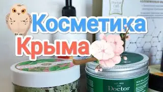 Крымская косметика: мои фавориты 2024 года и средства, которые больше никогда не куплю! Мой обзор 😎