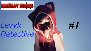Затащил за детектива//MURDER MYSTERY//Levyk Minecraft