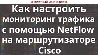 Как настроить мониторинг трафика с помощью NetFlow на маршрутизаторе Cisco