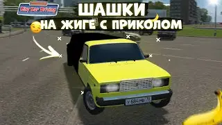 ШАШКИ НА ЖИГЕ C ПРИКОЛОМ В CITY CAR DRIVING
