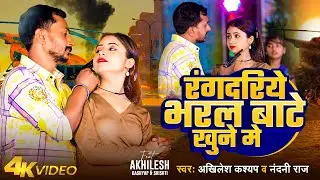 #Video | रंगदरिये भरल बाटे खुने मे | #Akhilesh Kashyap | #Nandani Raj | Bhojpuri Song 2024