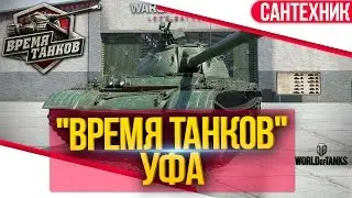 "Время танков" Уфа ~World of Tanks (wot)